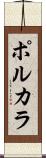 ポルカラ Scroll