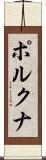 ポルクナ Scroll