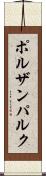 ポルザンパルク Scroll