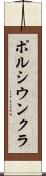 ポルシウンクラ Scroll