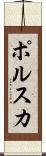 ポルスカ Scroll