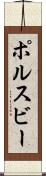 ポルスビー Scroll