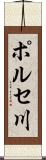 ポルセ川 Scroll