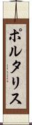 ポルタリス Scroll