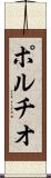 ポルチオ Scroll