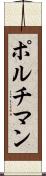 ポルチマン Scroll