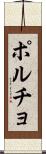 ポルチョ Scroll