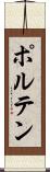 ポルテン Scroll