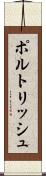 ポルトリッシュ Scroll