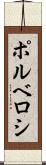 ポルベロシ Scroll