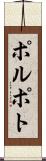 ポルポト Scroll