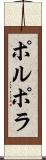 ポルポラ Scroll