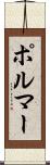 ポルマー Scroll