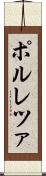 ポルレツァ Scroll