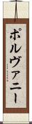 ポルヴァニー Scroll