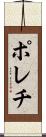 ポレチ Scroll