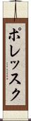 ポレッスク Scroll