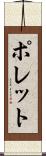 ポレット Scroll