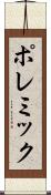 ポレミック Scroll