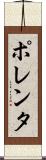 ポレンタ Scroll