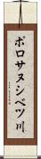 ポロサヌシベツ川 Scroll