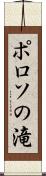 ポロソの滝 Scroll