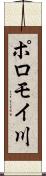 ポロモイ川 Scroll