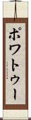 ポワトゥー Scroll
