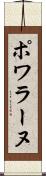 ポワラーヌ Scroll