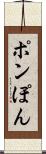ポン Scroll
