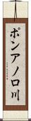 ポンアノロ川 Scroll