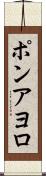 ポンアヨロ Scroll
