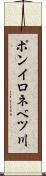 ポンイロネベツ川 Scroll