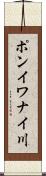 ポンイワナイ川 Scroll