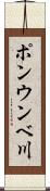 ポンウンベ川 Scroll