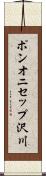 ポンオニセップ沢川 Scroll