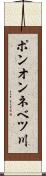 ポンオンネベツ川 Scroll