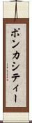 ポンカシティー Scroll