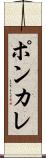 ポンカレ Scroll