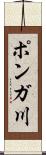 ポンガ川 Scroll