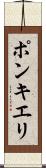 ポンキエリ Scroll