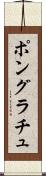 ポングラチュ Scroll
