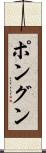 ポングン Scroll