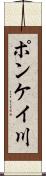 ポンケイ川 Scroll