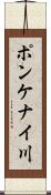 ポンケナイ川 Scroll