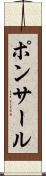 ポンサール Scroll