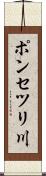 ポンセツリ川 Scroll