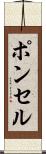 ポンセル Scroll