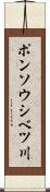 ポンソウシベツ川 Scroll