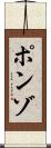 ポンゾ Scroll